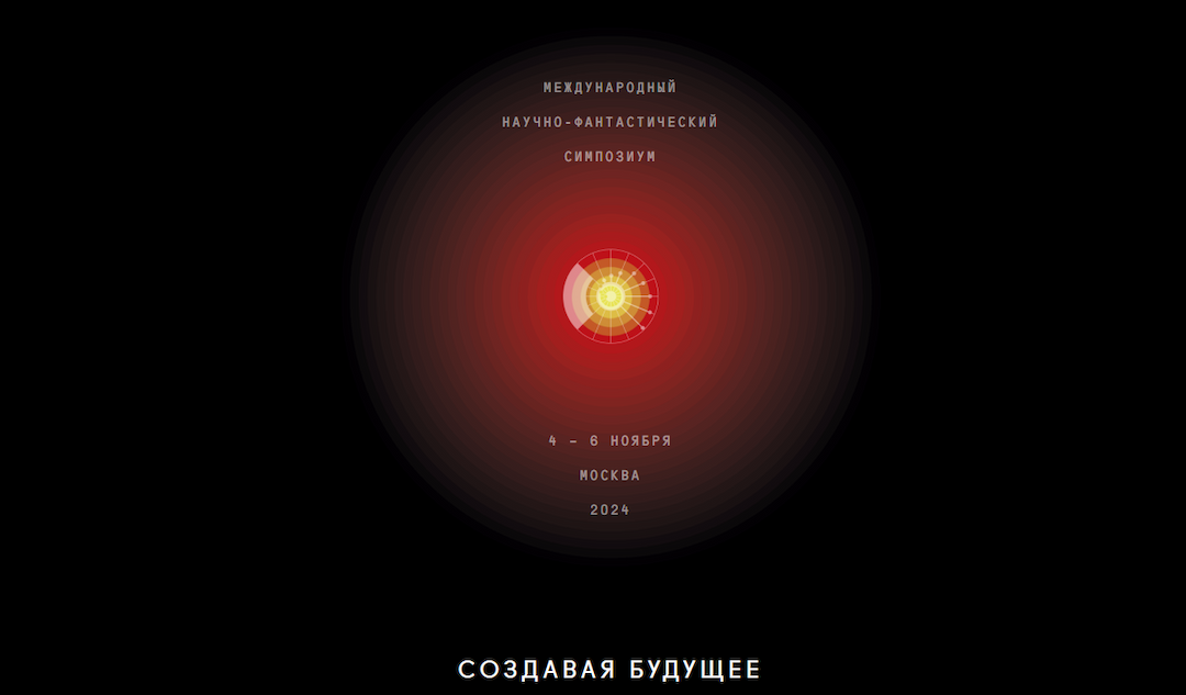КиберКоала на Международном научно-фантастическом симпозиуме «Создавая будущее»