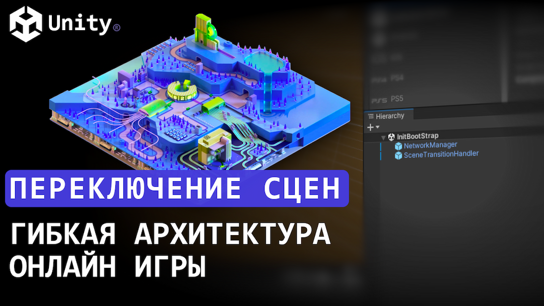 Переключение сцен в NetCode for Game Objects. Гибкая архитектура онлайн-игры