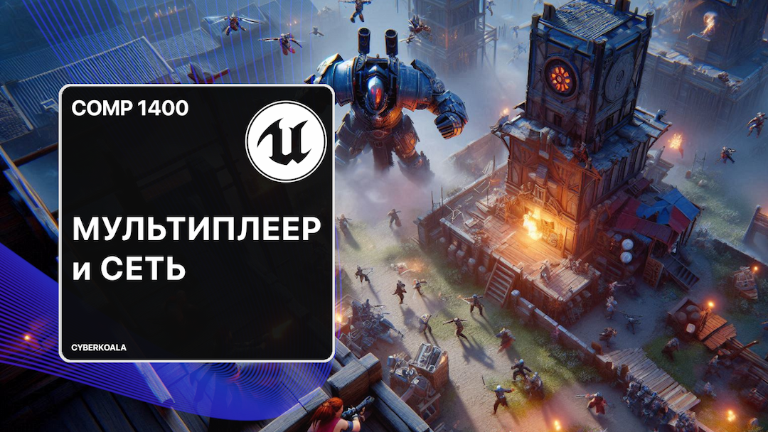 Мультиплеер на C++ в Unreal Engine 5 | Сервер всегда прав: Правила синхронизации