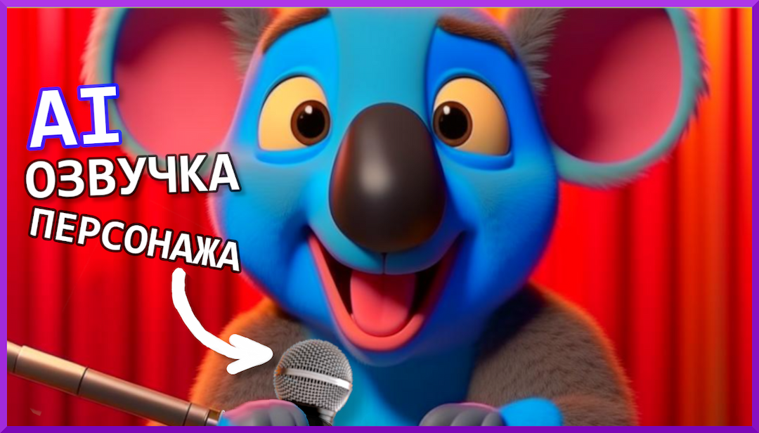 Озвучка персонажа с помощью нейросети KoalaGPT-Unity