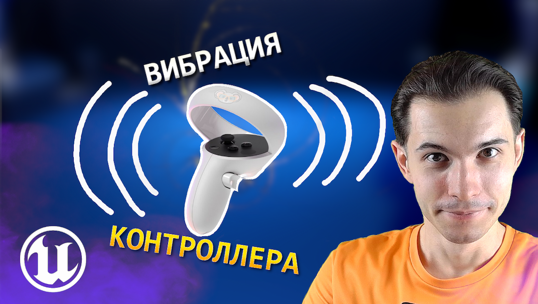 Причудливая вибрация контроллеров в Unreal Engine 5