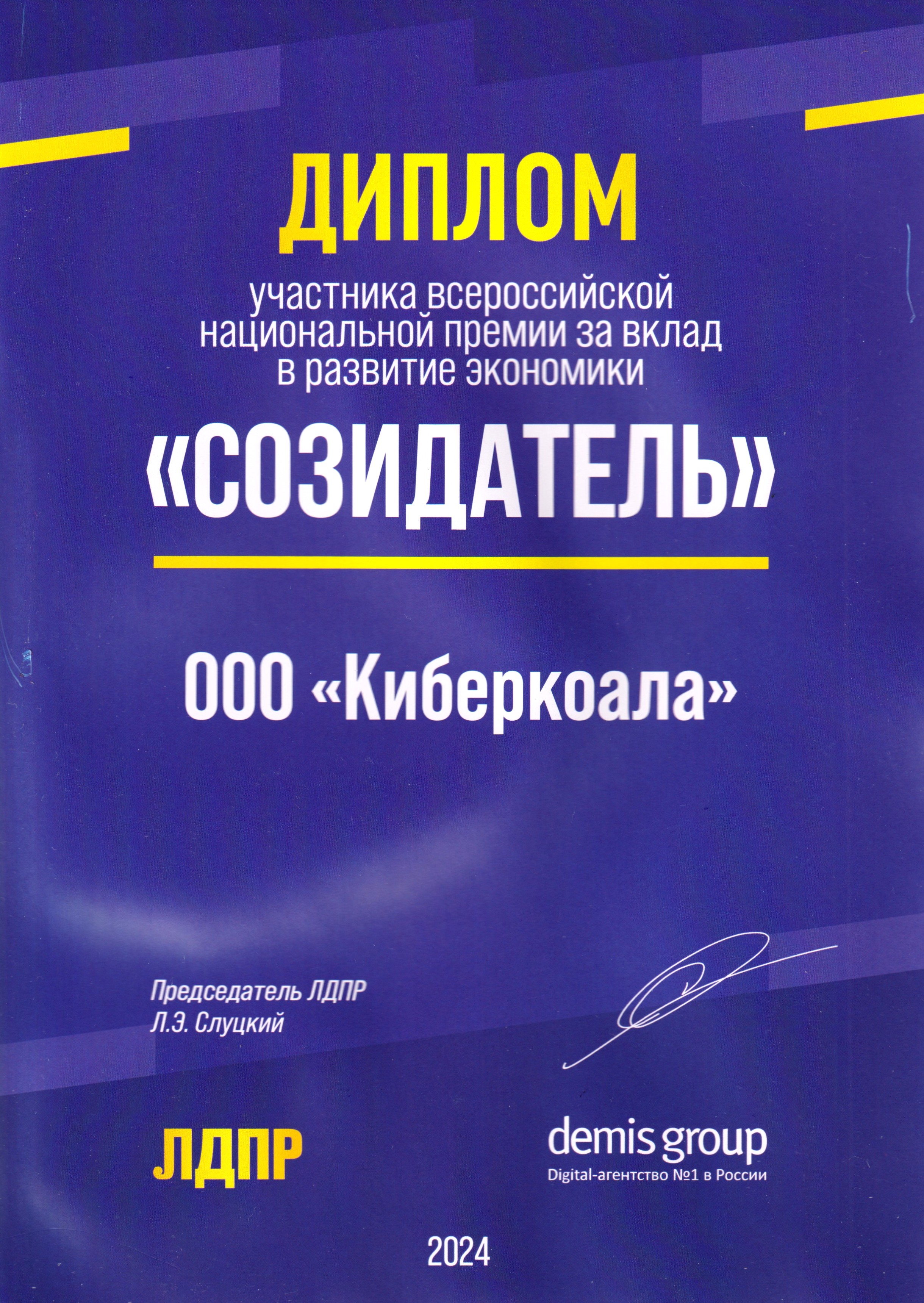 Sozidatel LDPR Award Sertificate 2024